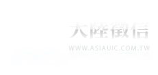 大陸徵信