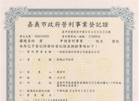 嘉義市營利事業登記證