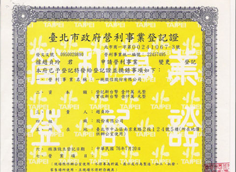 台北市營利事業登記證