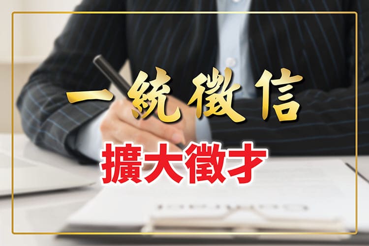 一統徵信社人才招募