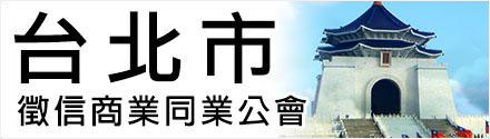 台北市徵信公會