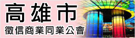 高雄徵信公會