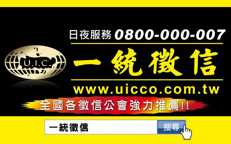 一統徵信社