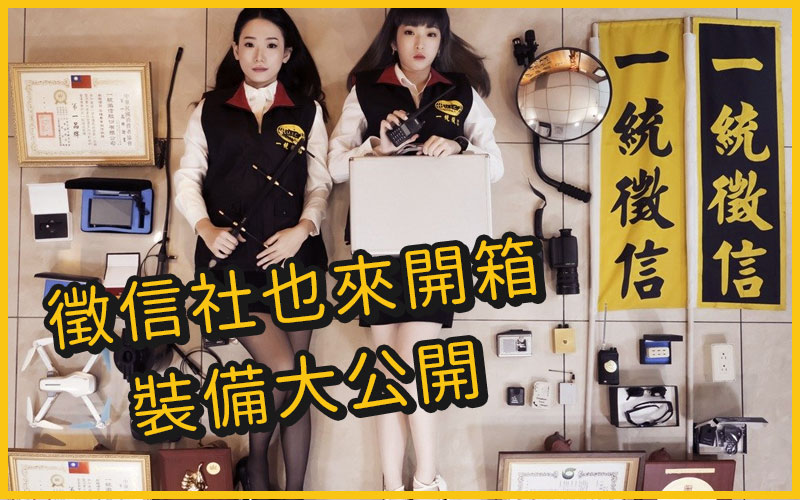 一統徵信開箱文 再創品牌高聲量與能見度