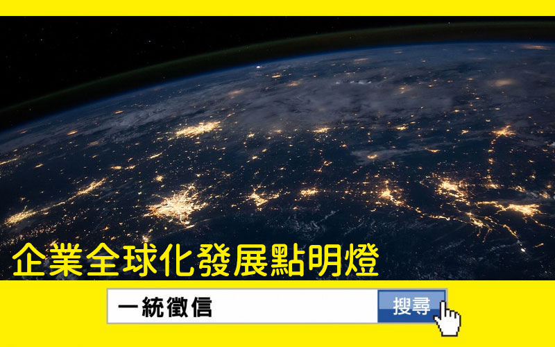 一統徵信社