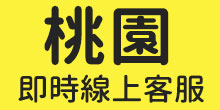 桃園-聯絡一統徵信社