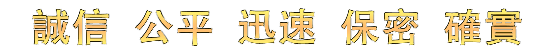 一統專業徵信社 - 誠信. 公平. 迅速. 保密. 確實