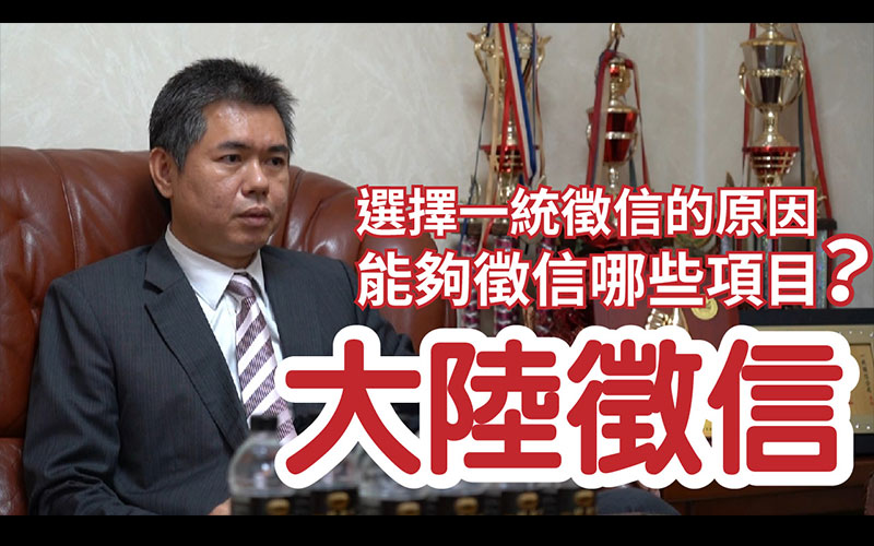 【徵信社】業務部門簡介-大陸徵信部門