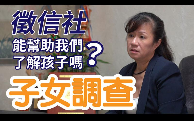 【徵信社】業務部門簡介-尋人專案-子女調查