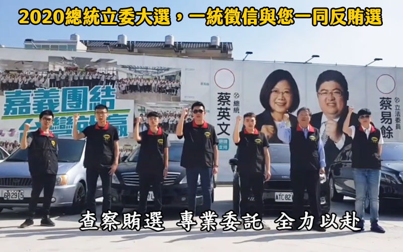 2020總統立委大選，一統徵信與您一同反賄選