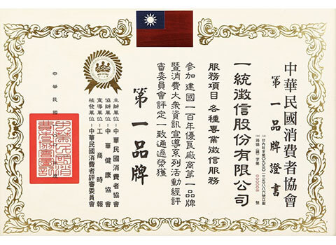 消費者協會第一品牌證書