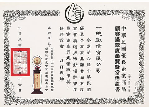 顧客滿意金質獎