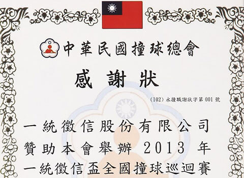 中華民國撞球總會感謝狀