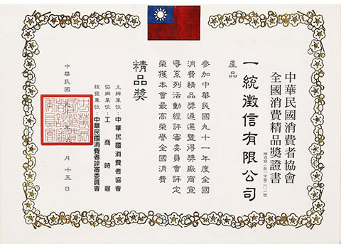 中華民國消費者協會全國消費精品獎