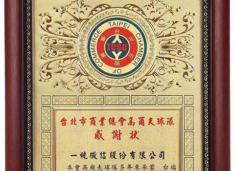 台北市商業總會高爾夫球隊感謝狀