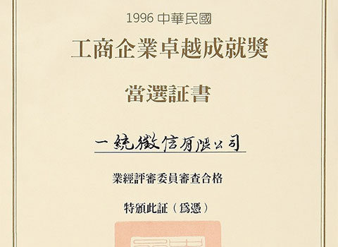 工商企業卓越成就獎