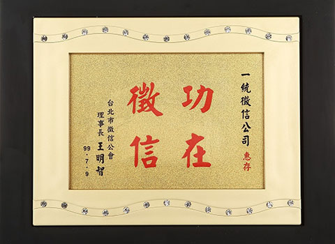 台北市徵信公會獎牌